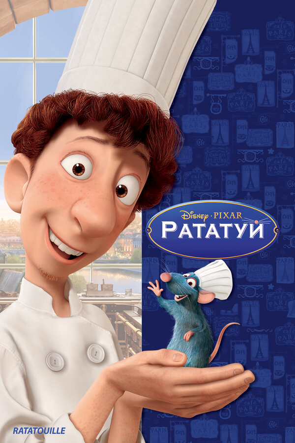 Рататуй 2007 постер